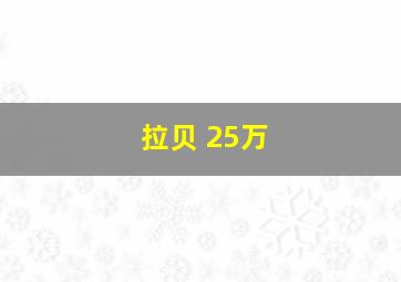 拉贝 25万